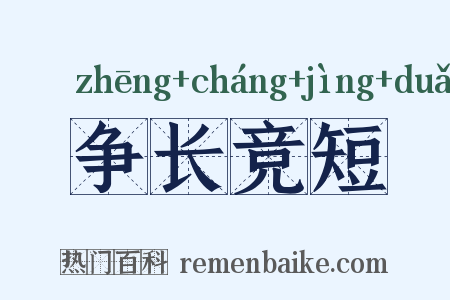 争长竞短是什么意思的图片